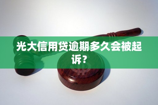 光大信用贷逾期多久会被起诉？