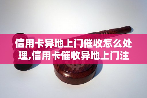 信用卡异地上门催收怎么处理,信用卡催收异地上门注意事项