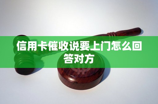 信用卡催收说要上门怎么回答对方