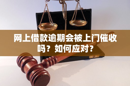 网上借款逾期会被上门催收吗？如何应对？