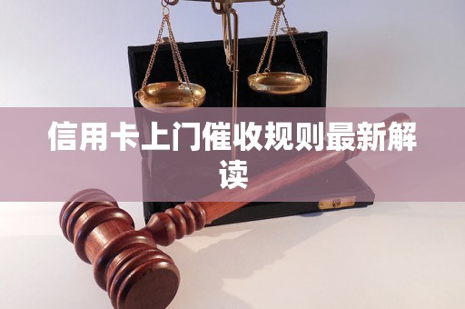 信用卡上门催收规则最新解读