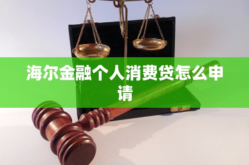 海尔金融个人消费贷怎么申请