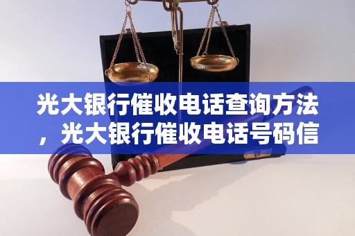 光大银行催收电话查询方法，光大银行催收电话号码信息