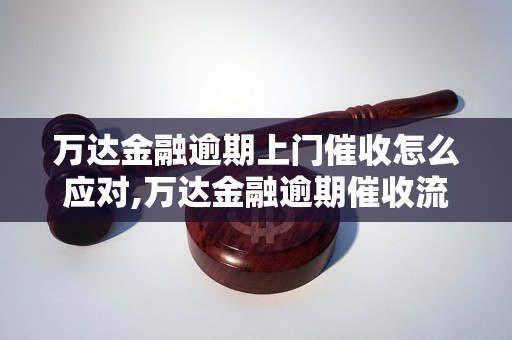 万达金融逾期上门催收怎么应对,万达金融逾期催收流程解析