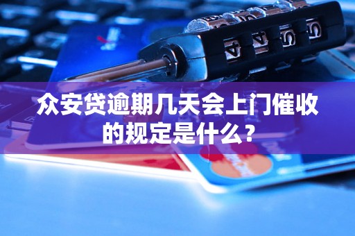 众安贷逾期几天会上门催收的规定是什么？