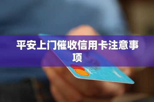 平安上门催收信用卡注意事项