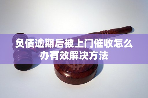 负债逾期后被上门催收怎么办有效解决方法