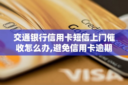 交通银行信用卡短信上门催收怎么办,避免信用卡逾期罚款