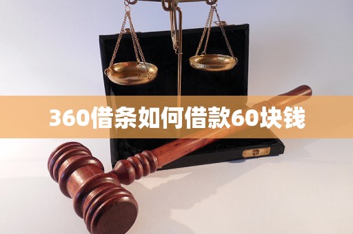 360借条如何借款60块钱