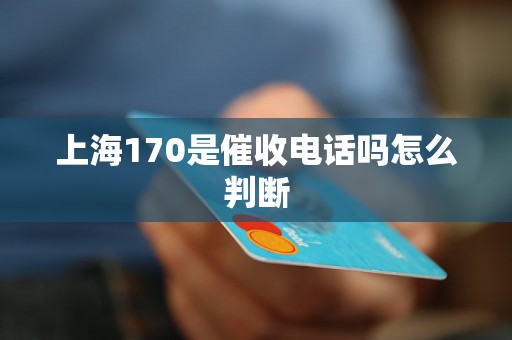 上海170是催收电话吗怎么判断