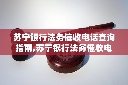 苏宁银行法务催收电话查询指南,苏宁银行法务催收电话怎么找