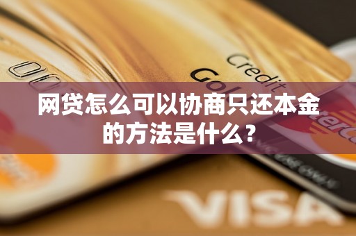 网贷怎么可以协商只还本金的方法是什么？