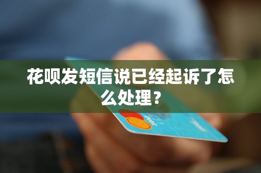 花呗发短信说已经起诉了怎么处理？