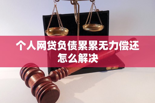 个人网贷负债累累无力偿还怎么解决