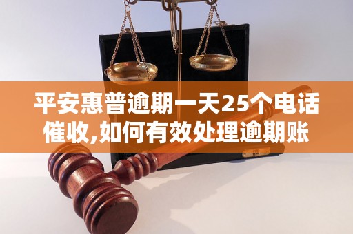 平安惠普逾期一天25个电话催收,如何有效处理逾期账单