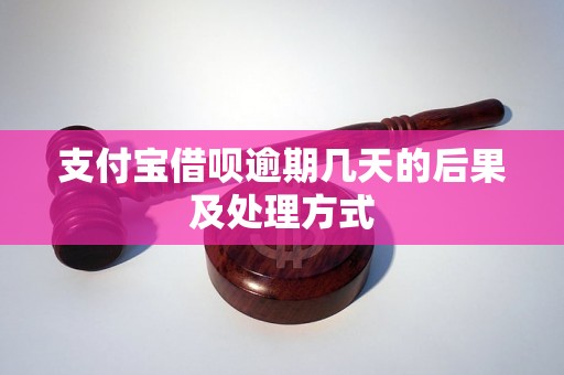 支付宝借呗逾期几天的后果及处理方式