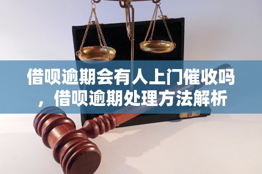 借呗逾期会有人上门催收吗，借呗逾期处理方法解析