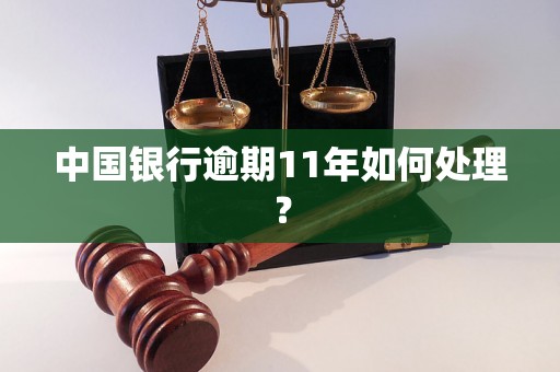 中国银行逾期11年如何处理？