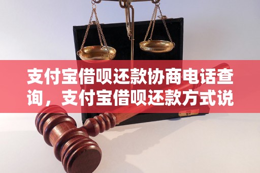 支付宝借呗还款协商电话查询，支付宝借呗还款方式说明