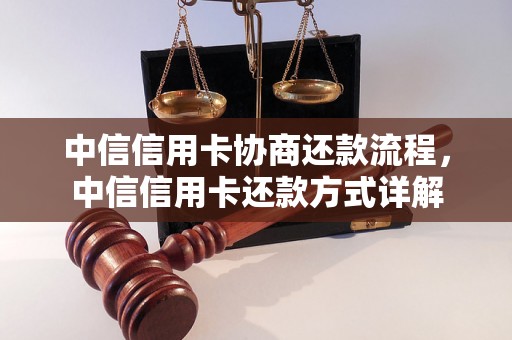 中信信用卡协商还款流程，中信信用卡还款方式详解