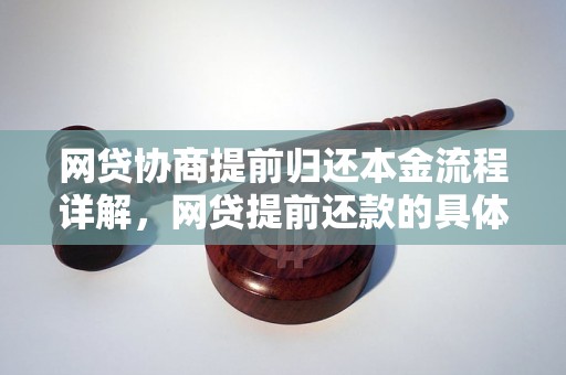 网贷协商提前归还本金流程详解，网贷提前还款的具体步骤