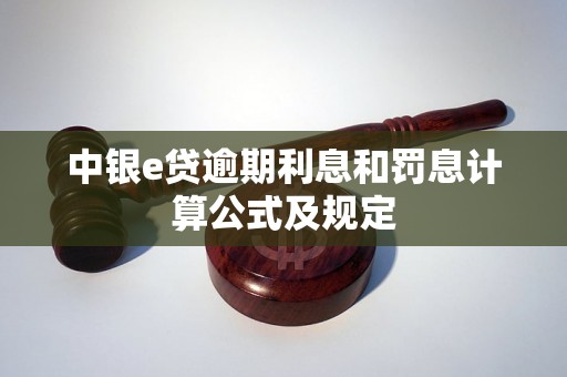 中银e贷逾期利息和罚息计算公式及规定