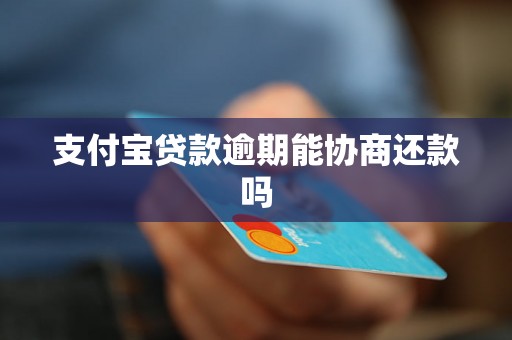 支付宝贷款逾期能协商还款吗