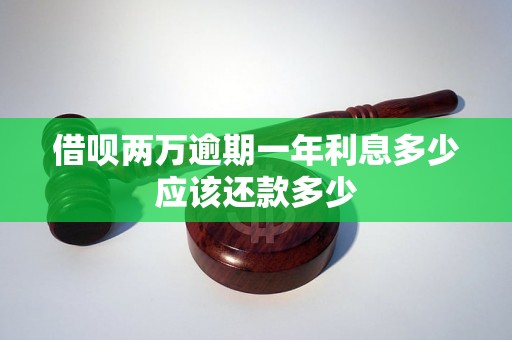 借呗两万逾期一年利息多少应该还款多少