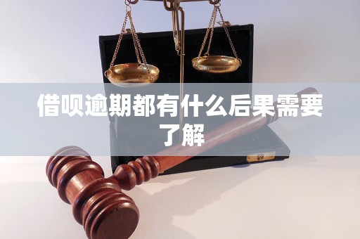 借呗逾期都有什么后果需要了解