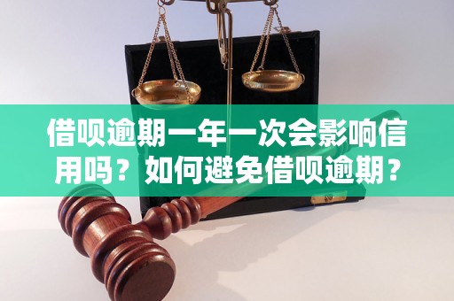 借呗逾期一年一次会影响信用吗？如何避免借呗逾期？