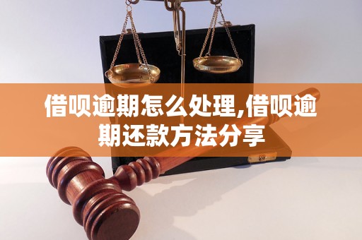 借呗逾期怎么处理,借呗逾期还款方法分享