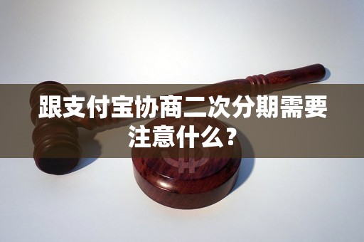 跟支付宝协商二次分期需要注意什么？