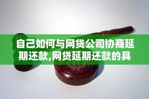 自己如何与网贷公司协商延期还款,网贷延期还款的具体操作流程