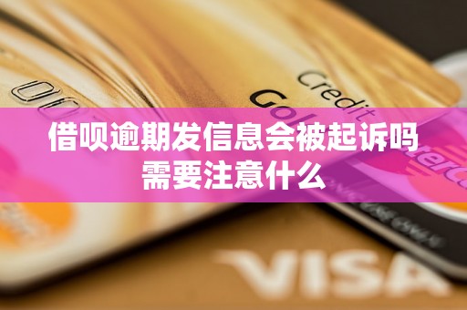 借呗逾期发信息会被起诉吗需要注意什么