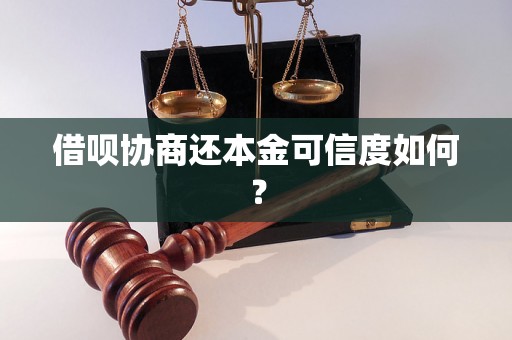 借呗协商还本金可信度如何？