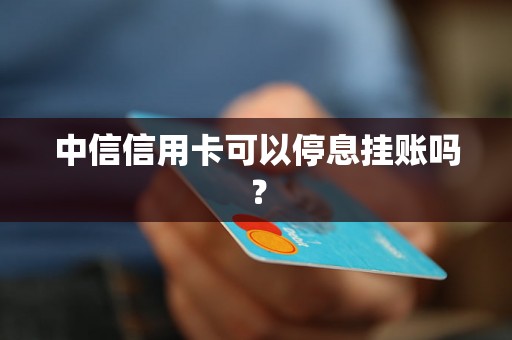 中信信用卡可以停息挂账吗？