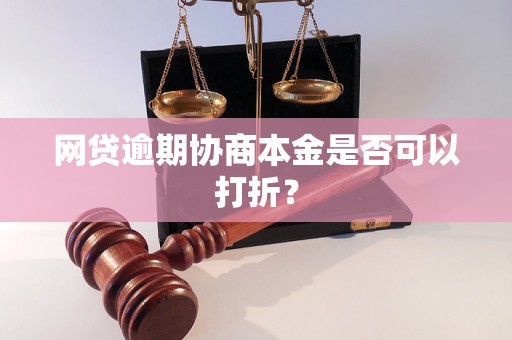 网贷逾期协商本金是否可以打折？