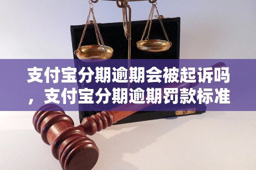 支付宝分期逾期会被起诉吗，支付宝分期逾期罚款标准