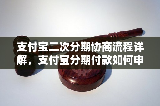 支付宝二次分期协商流程详解，支付宝分期付款如何申请