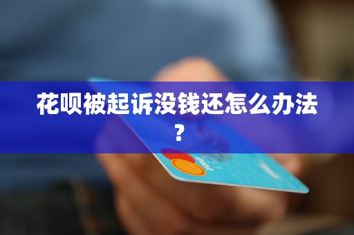 花呗被起诉没钱还怎么办法？