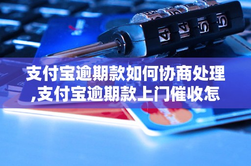 支付宝逾期款如何协商处理,支付宝逾期款上门催收怎么办