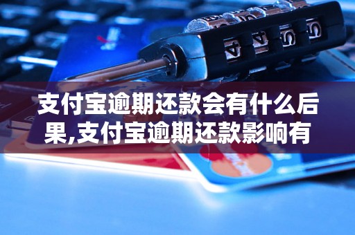 支付宝逾期还款会有什么后果,支付宝逾期还款影响有哪些