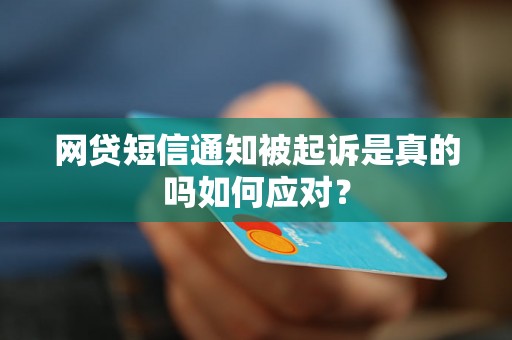 网贷短信通知被起诉是真的吗如何应对？