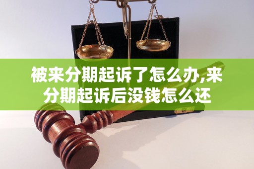 被来分期起诉了怎么办,来分期起诉后没钱怎么还