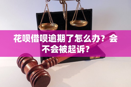 花呗借呗逾期了怎么办？会不会被起诉？