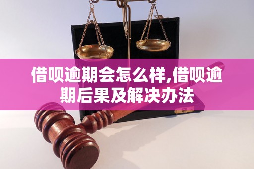 借呗逾期会怎么样,借呗逾期后果及解决办法