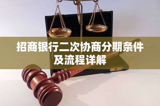 招商银行二次协商分期条件及流程详解