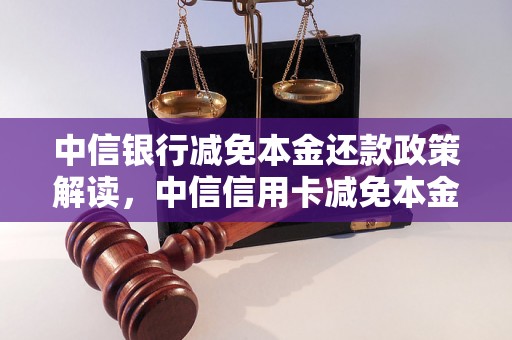 中信银行减免本金还款政策解读，中信信用卡减免本金还款步骤