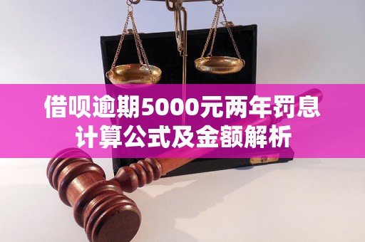 借呗逾期5000元两年罚息计算公式及金额解析