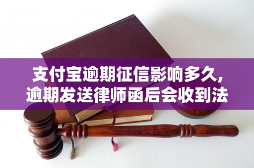 支付宝逾期征信影响多久,逾期发送律师函后会收到法院传票吗